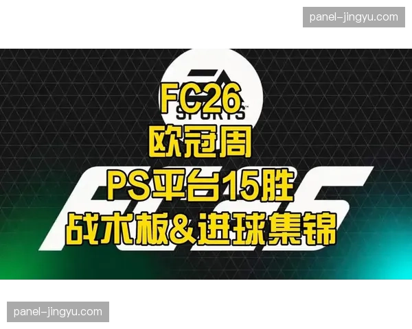 2026年5月起所有欧冠赛事启用全息投影定位球战术板